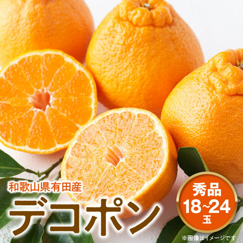 【2026年先行予約】デコポン 秀品 18玉～24玉 和歌山県有田産【でこぽん デコポン しらぬい 不知火 柑橘】
