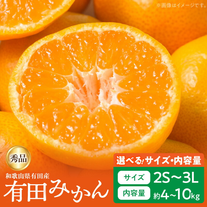 【限定】【2025年先行予約】 高評価 秀品 有田みかん 選べる サイズ 内容量 2S ~ 3L 4 ~ 10kg 皮 剥きやすい 食べやすい ほどよい 甘さ 酸味 有田 みかん 温州みかん 紀州 果物 果実 おやつ デザート 食べ物 グルメ お取り寄せ 和歌山県 湯浅町 送料無料