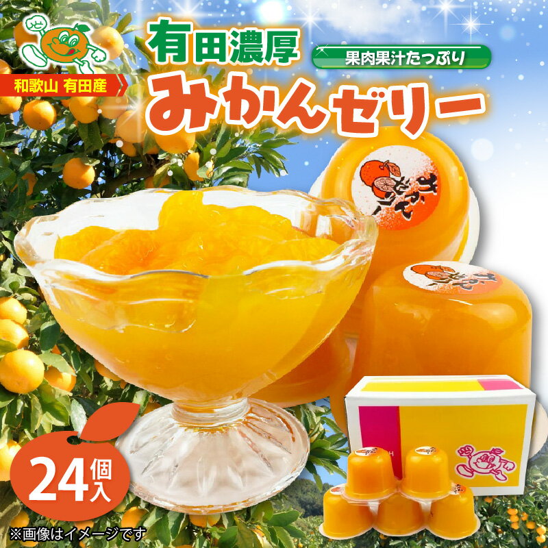 高評価★4.72 有田みかん ゼリー 116g × 24個入 口溶け なめらか 果汁 使用 果肉入り 濃厚 有田 みかん フルーツ 柑橘 果物 果実 加工品 冷凍 シャーベット 子供 大人 大人気 国産 食品 食べ物 おやつ デザート みかんゼリー フルーツゼリー 送料無料