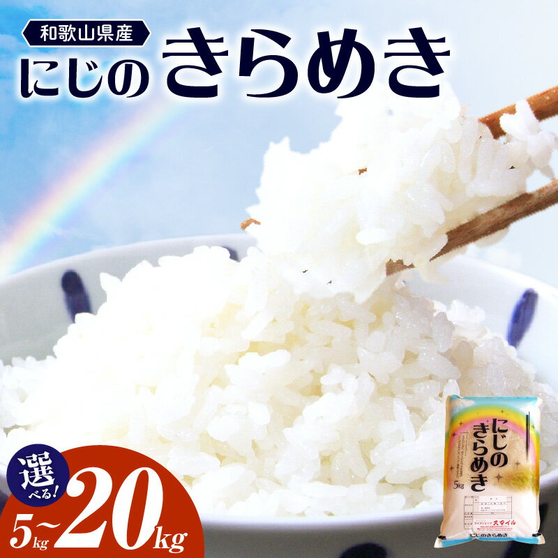 【2025年産】和歌山県産 にじのきらめき 5kg 10kg 20kg 食品 米 精米 ご飯 白米 上白米 ツヤ もっちり おかずに合わせやすい 国産米 お米 ギフト 虹の煌めき お取り寄せ 和歌山県 湯浅町 送料無料