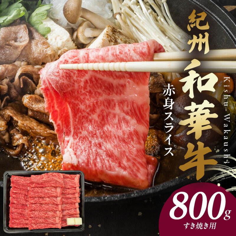 紀州和華牛 赤身スライス すき焼き用 ウデ モモ スライス 800g 1パック 肉 牛肉 熟成肉 新ブランド 黒毛和牛 旨味 凝縮 あっさり ヘルシー ビタミンE たんぱく質 鉄分 食品 グルメ 冷凍 お取り寄せ お取り寄せグルメ 和歌山県 湯浅町 送料無料