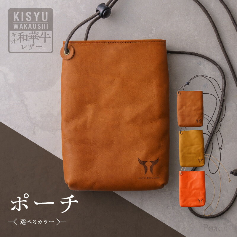 紀州和華牛 レザー ポーチ 選べる カラー レディッシュブラウン キャメル オレンジ 醤油 八朔 みかん ワンポイント ロゴマーク 天然皮革 風合い 色味 収納性 機能性 肩ヒモ 長さ 調節可能 老若男女 ギフト プレゼント用 和歌山県 湯浅町 送料無料