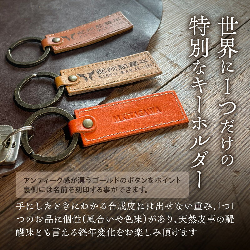 【ふるさと納税】紀州和華牛 レザー キーホルダー ミカン オレンジ 選べる 名入れ 刻印 ロゴマーク 天然皮革 風合い 色味 収納性 機能性 バッグ ベルト アクセント 老若男女 シンプル ギフト プレゼント用 和歌山県 湯浅町 送料無料 サムネイル2