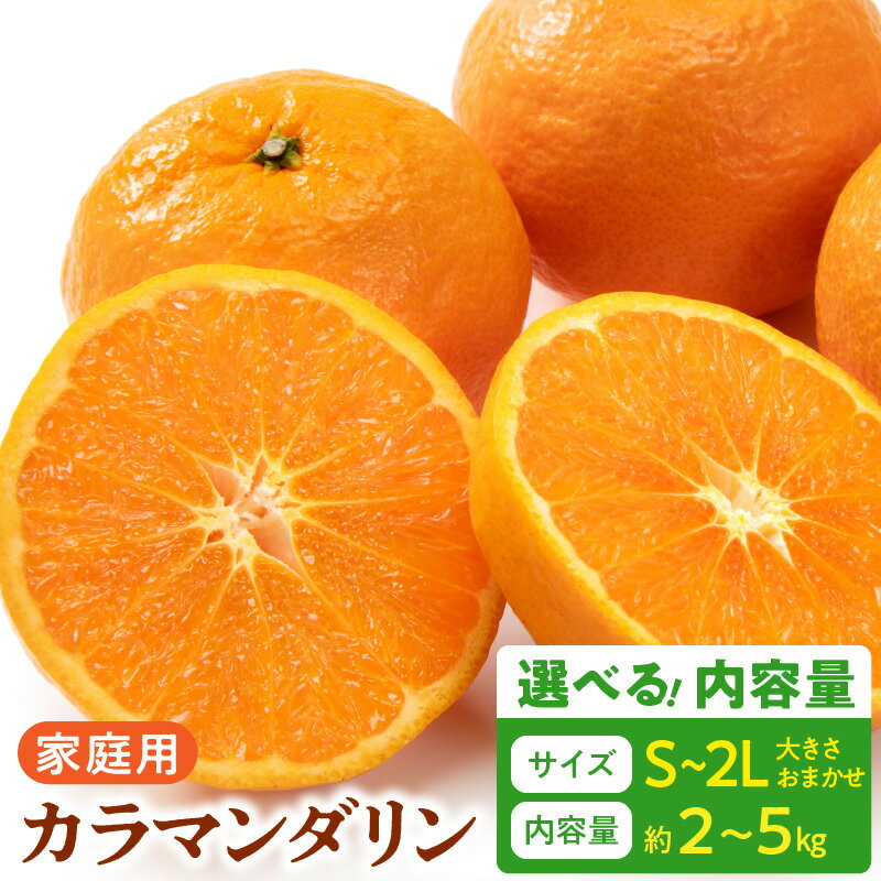 【限定】 【2026年先行予約】 ご家庭用 カラマンダリン なつみ 和歌山 有田 S ～ 2Lサイズ 大きさお任せ 選べる 内容量 約2kg ～ 約5kg 和歌山県 湯浅町 送料無料