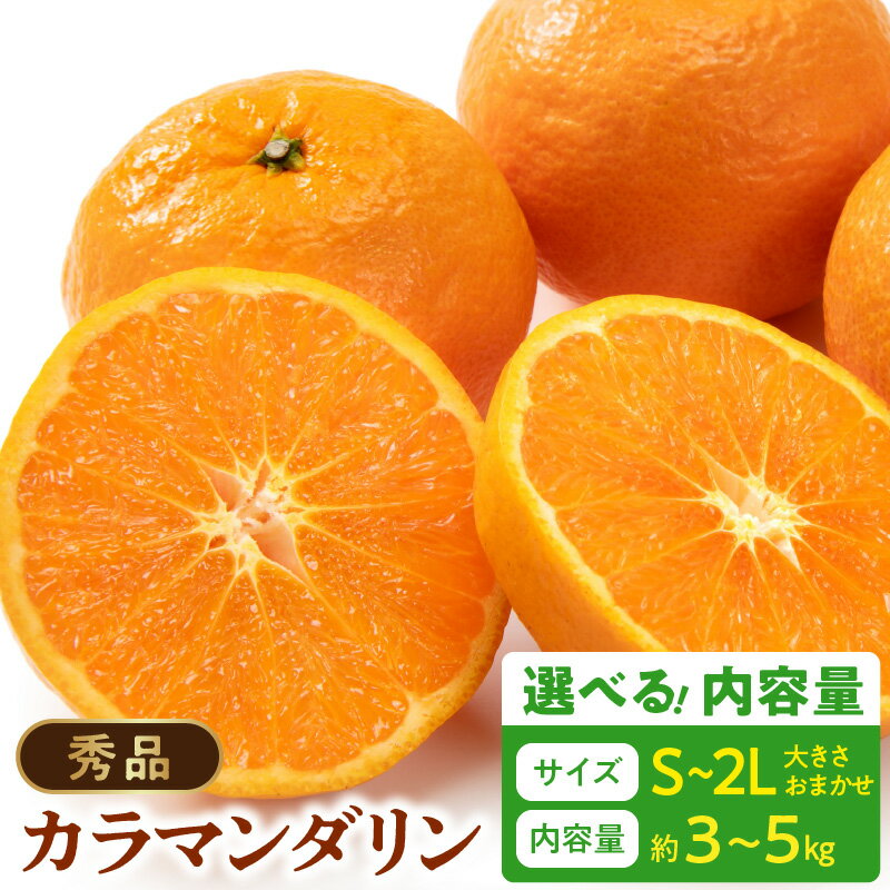 【限定】 【2026年先行予約】 秀品 カラマンダリン なつみ 和歌山 有田 秀品 S ～ 2Lサイズ 大きさお任せ 選べる 内容量 約3kg ～ 約5kg 和歌山県 湯浅町 送料無料