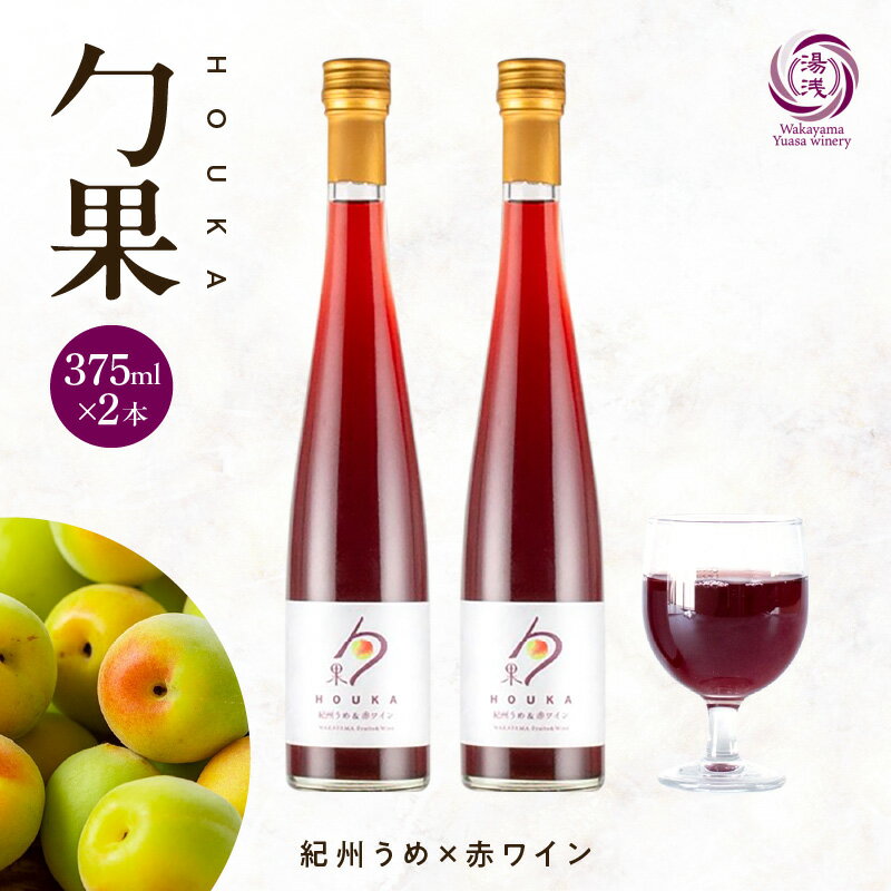 【限定】 ワイン カクテル ほうか 紀州うめ ＆ 赤ワイン 7度 375ml × 2本 風味 豊か 優しい 甘み 香り高い 深いコク 湯浅ワイナリー 食前 食中酒 日本ワイン 国産 日本産 フルーツワイン 甘味果実酒 アルコール お取り寄せ 和歌山県 湯浅町 送料無料