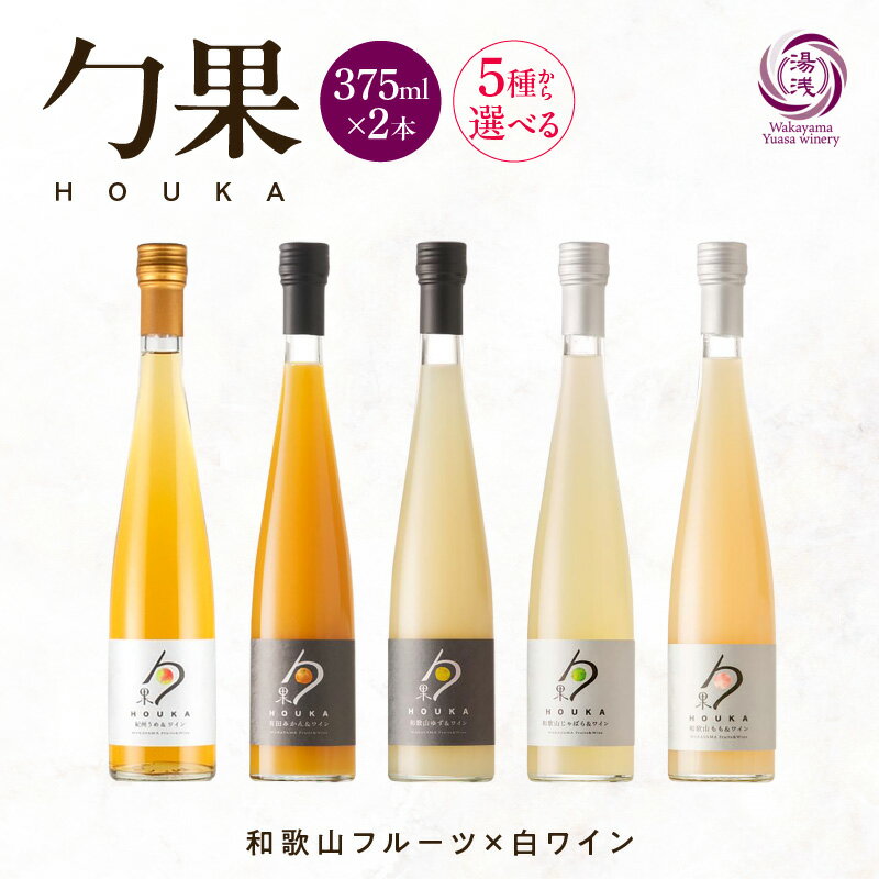 【限定】 ワイン カクテル ほうか 375ml × 2本 選べる 種類 5種 和歌山 フルーツワイン 白ワイン 紀州うめ 有田みかん 和歌山ゆず 和歌山じゃばら 和歌山もも 甘み 香り高い 深いコク 食中酒 日本産 アルコール お取り寄せ 和歌山県 湯浅町 送料無料