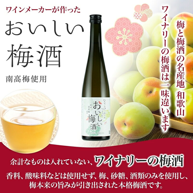 【ふるさと納税】【限定】 梅酒 2種 セット 湯浅ワイナリー おいしい梅酒 500ml おいしい梅酒スパークリング 750ml 各1本 計 2本 甘口 12度 肉厚 紀州南高梅 隠し味 白ワイン オンザロック ソーダ割り お酒 酒 リキュール 果実酒 お取り寄せ 和歌山県 湯浅町 送料無料 サムネイル2