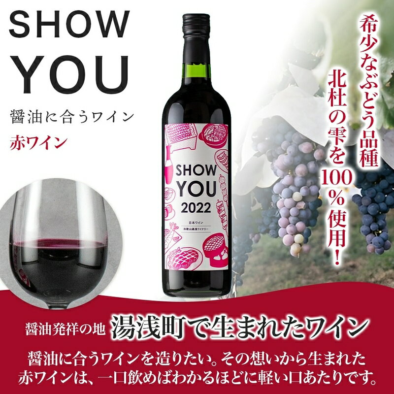 【ふるさと納税】【限定】 赤ワイン SHOW YOU ショーユー 12度 720ml ミディアムボディ ぶどう 北杜の雫 キリッとした 酸味 渋み やわらかい 飲み口 軽い口あたり 醤油に合う 湯浅ワイナリー お酒 酒 アルコール ワイン お取り寄せ 和歌山県 湯浅町 送料無料 サムネイル2