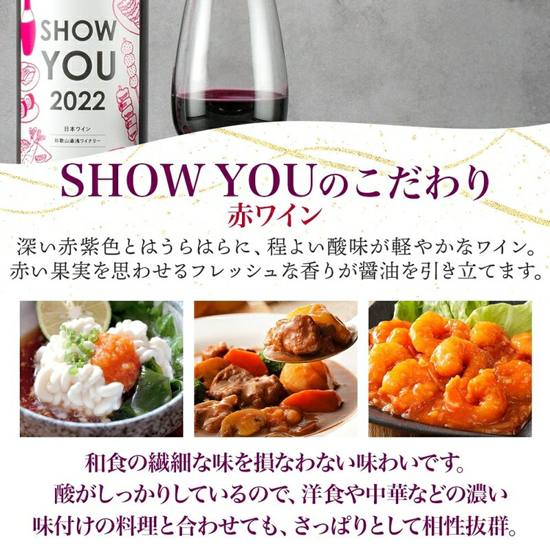 【ふるさと納税】【限定】 赤ワイン SHOW YOU ショーユー 12度 720ml ミディアムボディ ぶどう 北杜の雫 キリッとした 酸味 渋み やわらかい 飲み口 軽い口あたり 醤油に合う 湯浅ワイナリー お酒 酒 アルコール ワイン お取り寄せ 和歌山県 湯浅町 送料無料 サムネイル3