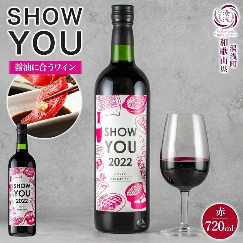 【限定】 赤ワイン SHOW YOU ショーユー 12度 720ml ミディアムボディ ぶどう 北杜の雫 キリッとした 酸味 渋み やわらかい 飲み口 軽い口あたり 醤油に合う 湯浅ワイナリー お酒 酒 アルコール ワイン お取り寄せ 和歌山県 湯浅町 送料無料