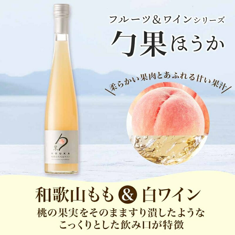 【ふるさと納税】【限定】 ワイン カクテル ほうか 和歌山もも 紀州うめ ＆ 白ワイン 375ml × 各1本 7% ギフト箱付き 果物 ブレンド もも コク 高糖度 飲みやすい 甘い 果汁 日本ワイン 国産 甘味果実酒 アルコール 湯浅ワイナリー お取り寄せ 和歌山県 湯浅町 送料無料 サムネイル3