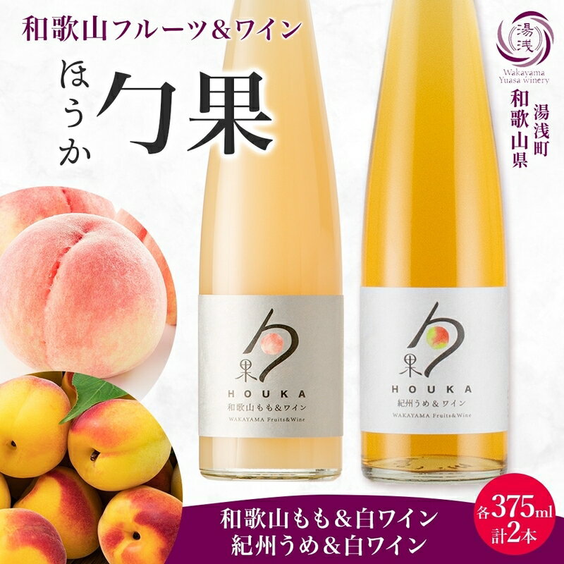 【限定】 ワイン カクテル ほうか 和歌山もも 紀州うめ ＆ 白ワイン 375ml × 各1本 7% ギフト箱付き 果物 ブレンド もも コク 高糖度 飲みやすい 甘い 果汁 日本ワイン 国産 甘味果実酒 アルコール 湯浅ワイナリー お取り寄せ 和歌山県 湯浅町 送料無料