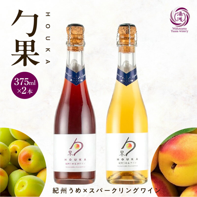 【限定】 ワイン カクテル ほうか 紀州うめ ＆ スパークリングワイン 赤 白 2種 375ml × 各1本 7% ギフト箱付き 果物 赤ワイン 白ワイン ブレンド 甘み 日本ワイン 国産 甘味果実酒 アルコール 湯浅ワイナリー お取り寄せ 和歌山県 湯浅町 送料無料