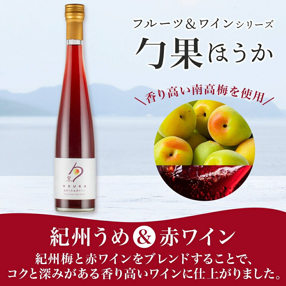 【ふるさと納税】【限定】 ワイン カクテル ほうか 紀州うめ ＆ 赤ワイン 7度 375ml × 2本 風味 豊か 優しい 甘み 香り高い 深いコク 湯浅ワイナリー 食前 食中酒 日本ワイン 国産 日本産 フルーツワイン 甘味果実酒 アルコール お取り寄せ 和歌山県 湯浅町 送料無料 サムネイル3