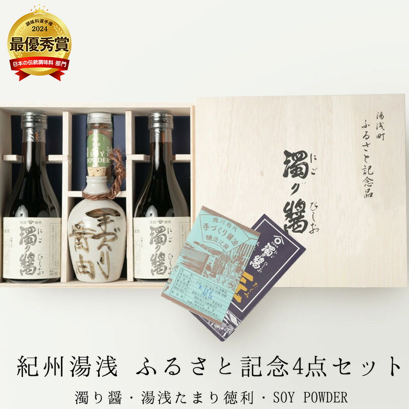 【限定】 【くら寿司】 【大阪・関西万博】 ふるさと記念4点セット (濁り醤・湯浅たまり徳利・SOY POWDER)【醤油 しょうゆ 湯浅 たまり醤油 さしみ醤油 詰め合わせセット】