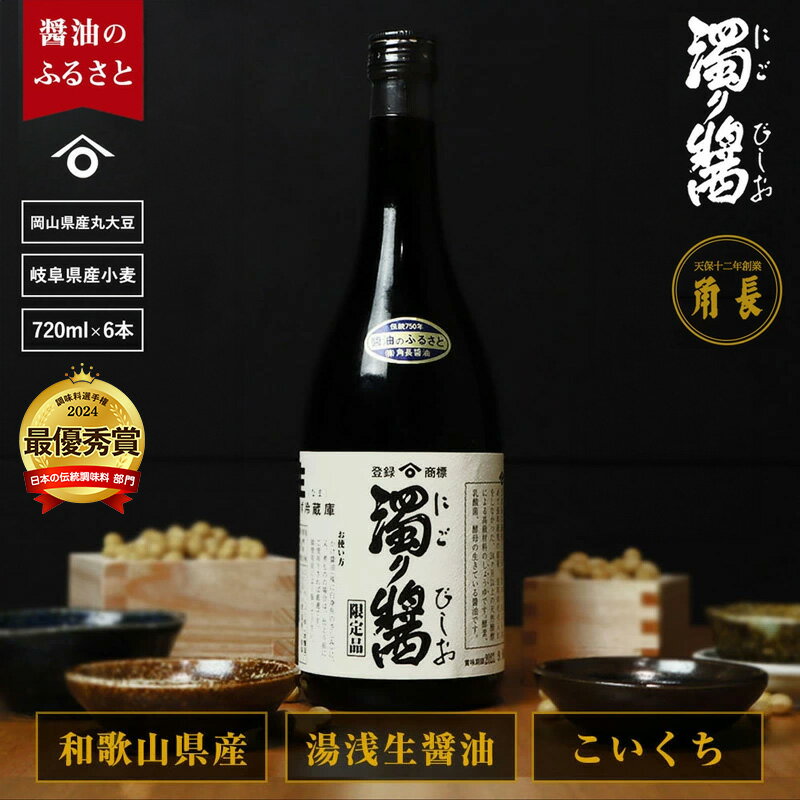 【くら寿司】 【大阪・関西万博】 濁り醤 4.32kg 720ml × 6本 セット 醤油 生醤油 湯浅生醤油 本醸造 濃口醤油 調味料 芳醇な香り 昔ながら 手づくり 角長 刺身 卵かけご飯 お取り寄せ 国産 和歌山県 湯浅町 送料無料