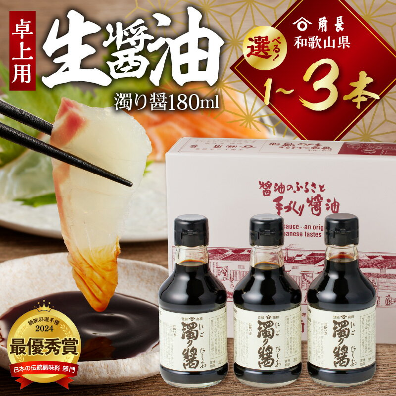 【くら寿司】【大阪・関西万博】 卓上用 生醤油 セット 濁り醤 180ml 選べる 内容量 1本 ～ 3本 家庭用 化粧箱入り 醤油 手作り 本醸造 濃口醤油 2年以上熟成 こだわり 角長 お取り寄せ 和歌山県 湯浅町 送料無料