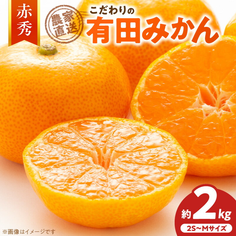 【2026年先行予約】【限定】 高評価★4.82 赤秀 有田みかん 約2kg 2S~Mサイズ おまかせ 手作業 新鮮 濃厚 甘み ほどよい 酸味 バランス 有田 みかん 温州みかん フルーツ 果物 柑橘 国産 食品 食べ物 おやつ デザート フレッシュ 産地直送 お取り寄せ 湯浅町