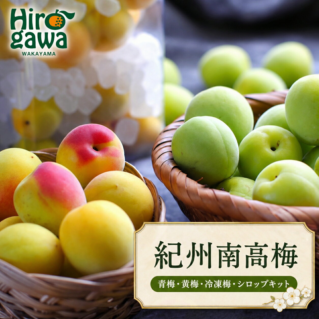 選べる 南高梅 ( 青梅 ・ 黄梅 ・ 冷凍梅 ・ 梅シロップキット ) / 梅 梅シロップ 梅酒 梅干し 和歌山 紀州 1kg 2kg 5000円 ～※北海道・沖縄・離島への配送不可 //hokaf