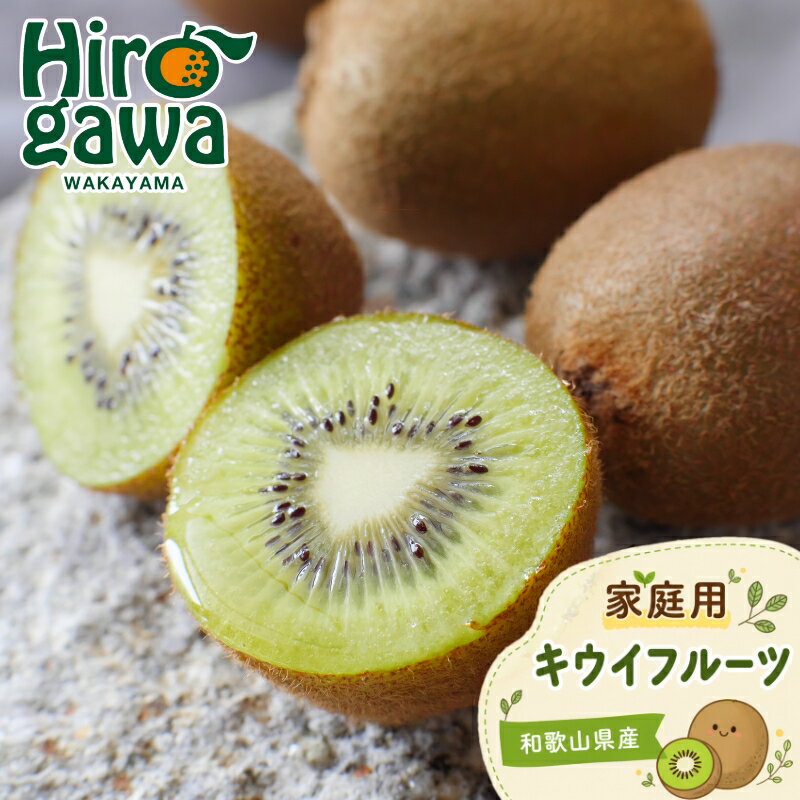 キウイ 家庭用 / キウイフルーツ 訳あり 和歌山 1kg 5kg ※2026年11月中旬～2027年4月下旬に順次発送 ※北海道・沖縄・離島への配送不可 //hokaf