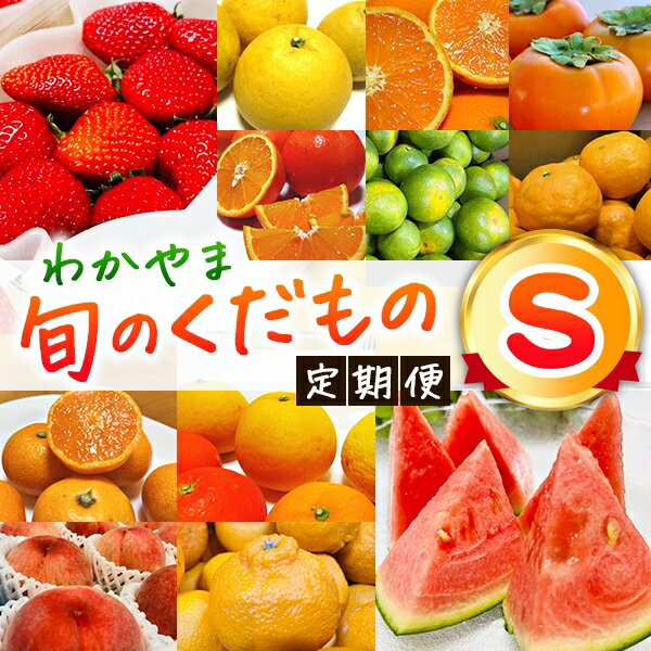 わかやま 旬の くだもの 定期便 全6回【S】(ご家庭用)　※北海道・沖縄・離島への配送不可 / 定期便 訳あり フルーツ まりひめ すいか 桃 柿 みかん 柑橘 //teiki