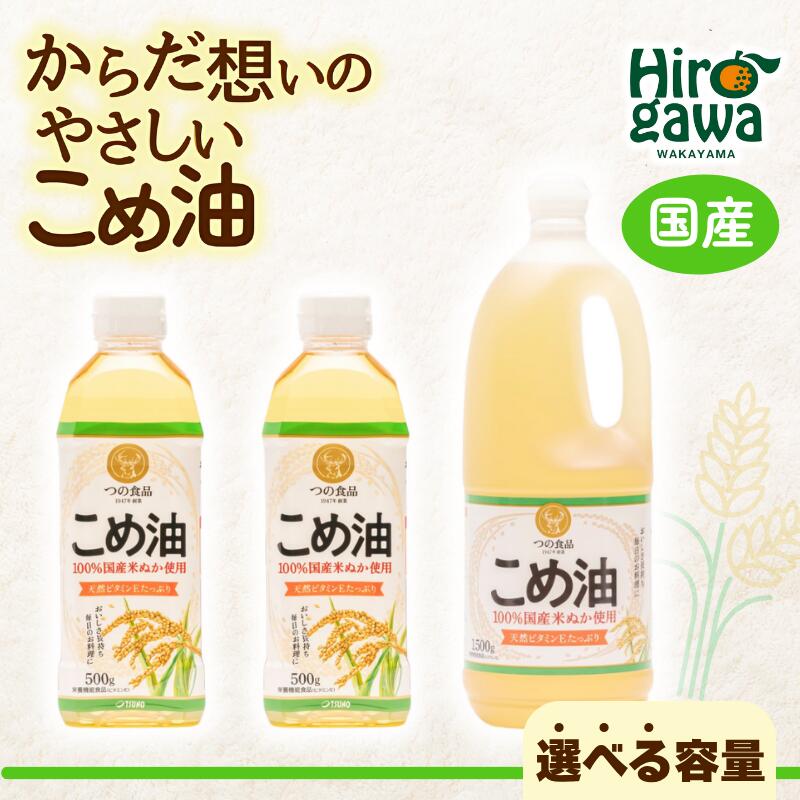 米油 国産 / こめ油 油 食用油 オイル 揚げ物 天ぷら 米 お米 こめ ヘルシー 大容量 料理 調理 炒め物 揚げ物 サラダ ドレッシング コレステロール ギフト 贈答 こめあぶら 植物油 調理油 食用油 調味料 / 500g × 6本 or 12本 / 1500g × 10本 //vegi