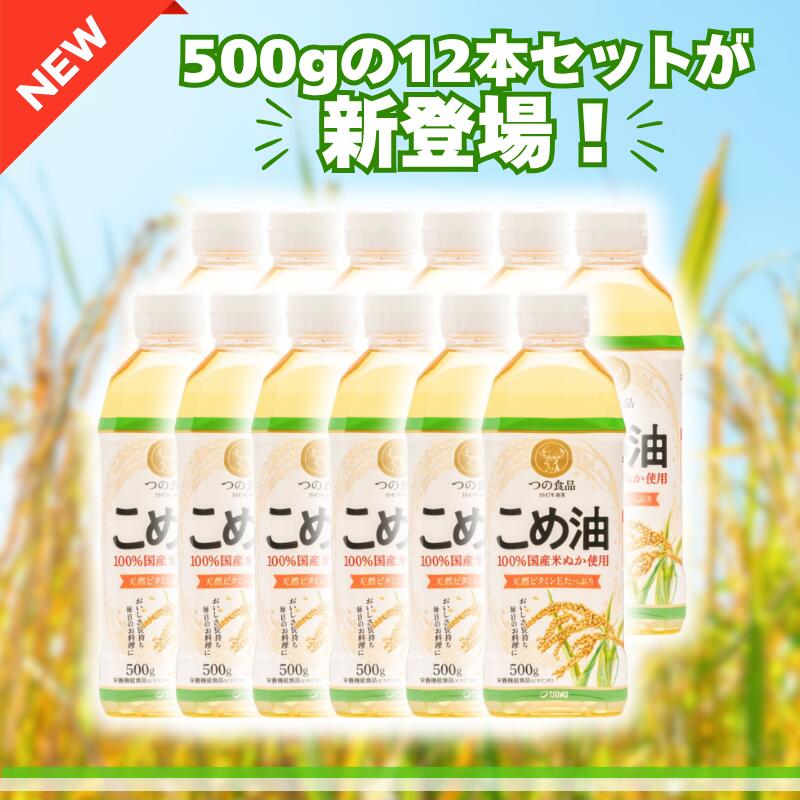 【ふるさと納税】 米油 国産 / こめ油 油 食用油 オイル 揚げ物 天ぷら 米 お米 こめ ヘルシー 大容量 料理 調理 炒め物 揚げ物 サラダ ドレッシング コレステロール ギフト 贈答 こめあぶら 植物油 調理油 食用油 調味料 / 500g × 6本 or 12本 / 1500g × 10本 //vegi サムネイル2