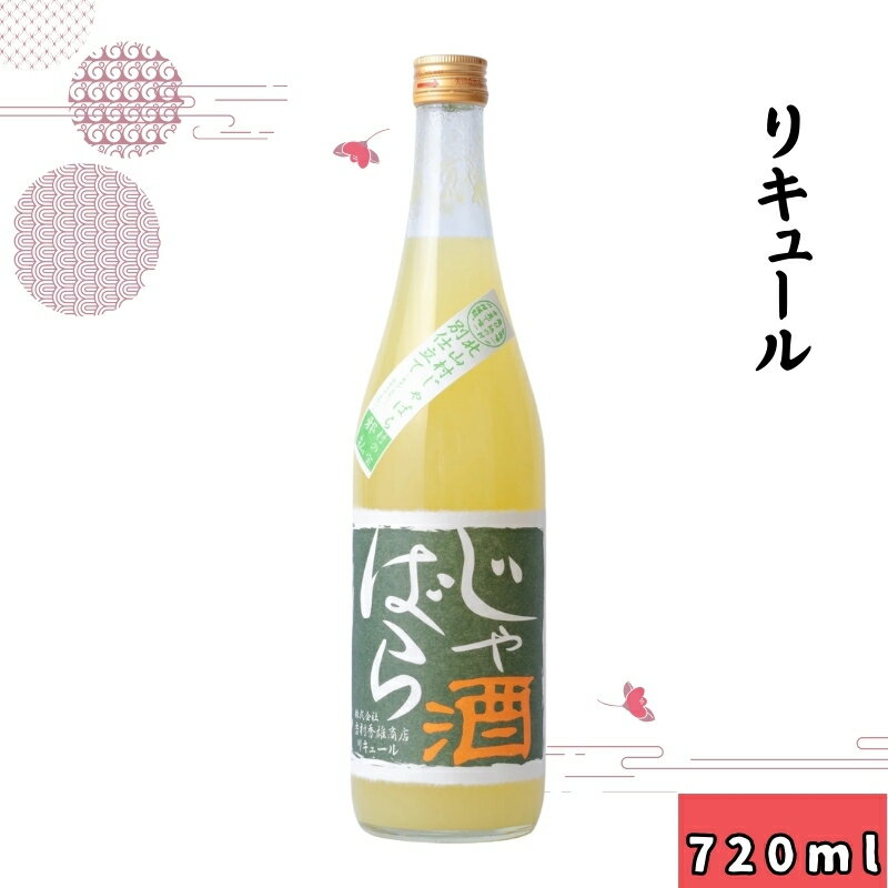 じゃばら 酒 720ml / お酒 リキュール 日本酒 アルコール 宅飲み 家飲み 化粧箱なし 和歌山 贈り物 贈答 父の日 母の日 ギフト プレゼント //alcohol