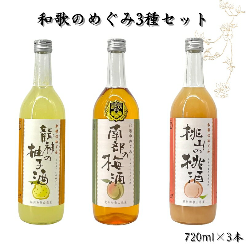 和歌のめぐみ3種セット (南部の梅酒 龍神の柚子酒 桃山の桃酒 各720ml×1本ずつ) / お酒 梅酒 うめ酒 リキュール もも 桃 あら川の桃 ゆず 柚子 うめ 梅 南高梅 和歌山 化粧箱なし ギフト プレゼント 父の日 母の日 //alcohol