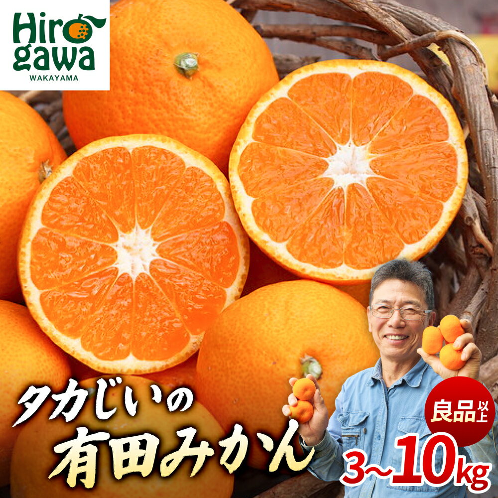 タカじいの 有田みかん 小玉 大玉 サイズ混合 / 温州みかん 有田 みかん 甘い 家庭用 和歌山 柑橘 3kg 5kg 10kg ※2026年10月～2027年2月上旬に順次発送 //mandarin