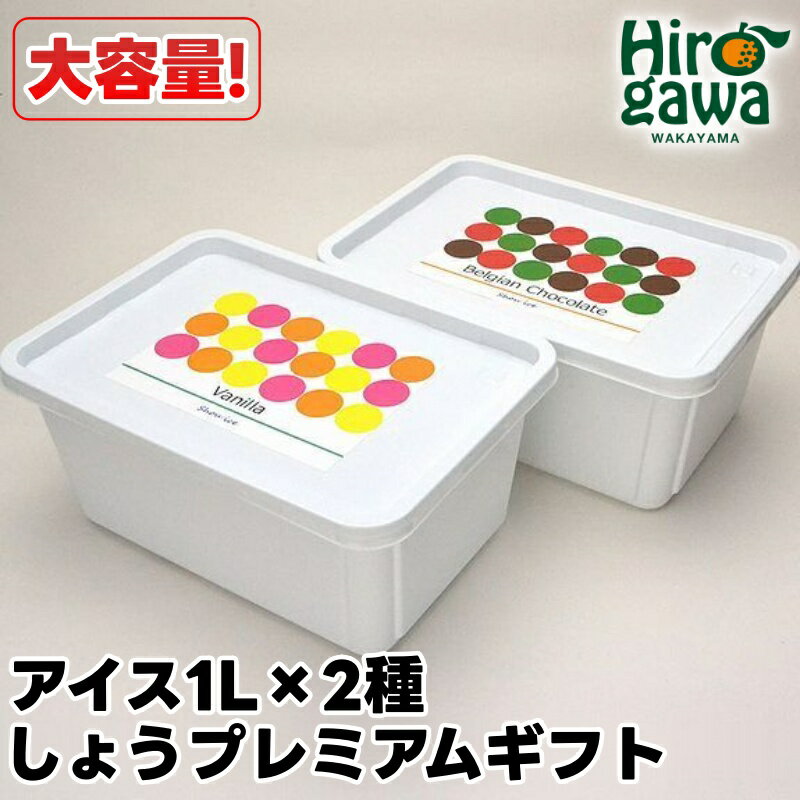 アイス しょうプレミアムギフト / 業務用サイズ 大容量 ギフト お中元 母の日 父の日 敬老の日 アイス アイスクリーム セット 熨斗 クール 冷凍便 広川町 //drink