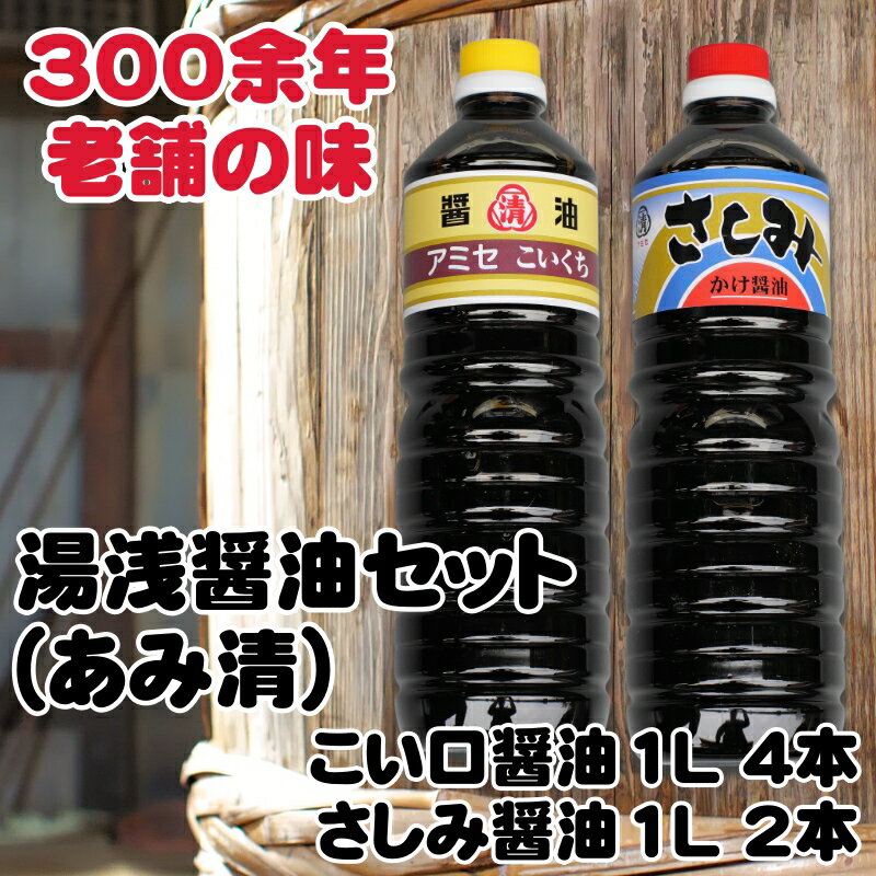 こい口醤油 1L 4本 さしみ用かけ醤油 1L 2本セット 18000円 / しょうゆ 醤油 湯浅 調味料 料理 調理 肉じゃが すき焼き 刺身 さしみ 和歌山 //plum