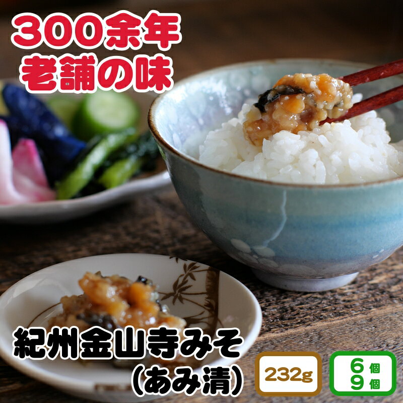 紀州金山寺味噌 232g 6個入り 9個入り 家庭用 簡易包装 13000円 17000円 / みそ 味噌 湯浅 調味料 料理 調理 味噌汁 ごはん おかず 朝食 昼食 夕食 和歌山 //plum