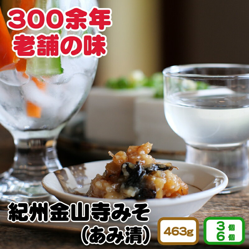 紀州金山寺味噌 463g 3個入り 6個入り 家庭用 簡易包装 13000円 20000円 / みそ 味噌 湯浅 調味料 料理 調理 味噌汁 ごはん おかず 朝食 昼食 夕食 和歌山 //plum