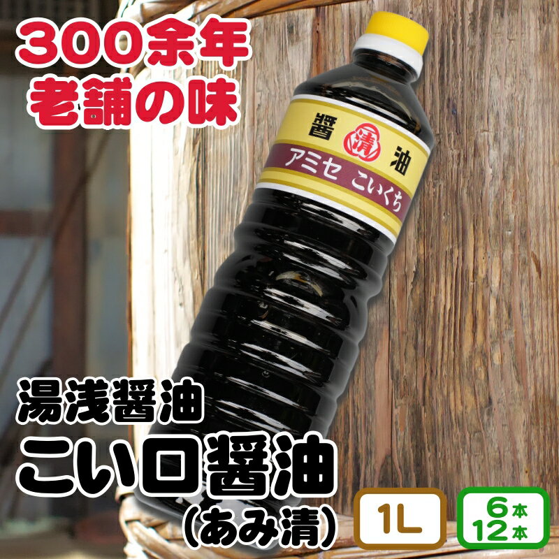 こい口醤油 1L 6本入り 12本入り 16000円 26000円 / しょうゆ 醤油 湯浅 調味料 料理 調理 肉じゃが すき焼き 刺身 さしみ 和歌山 //plum