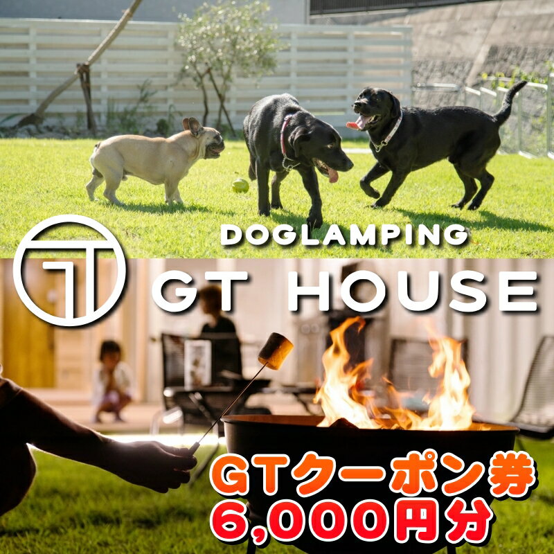 DOGLAMPING GT HOUSE GT クーポン券 6000円 / dog 犬 グランピング 1棟貸し 頭数制限なし 全5棟 ドッグラン サウナ BBQ 犬と泊まれる 宿泊券 //ticket