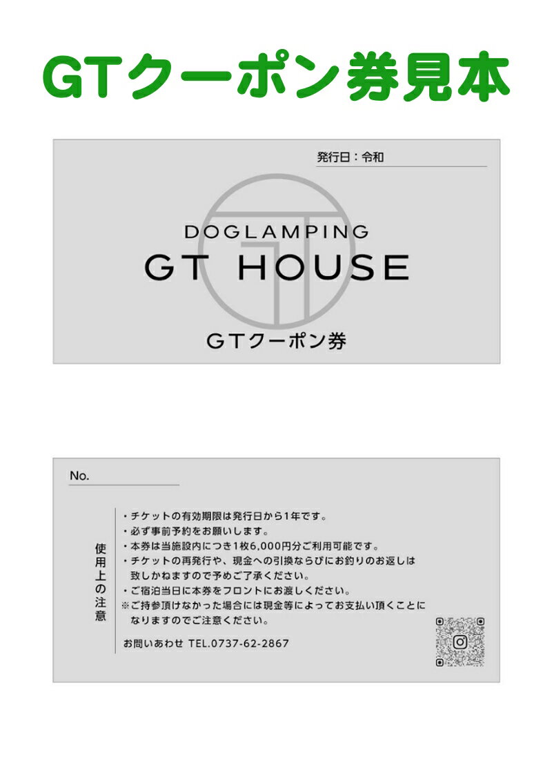 【ふるさと納税】 DOGLAMPING GT HOUSE GT クーポン券 6000円 / dog 犬 グランピング 1棟貸し 頭数制限なし 全5棟 ドッグラン サウナ BBQ 犬と泊まれる 宿泊券 //ticket サムネイル3