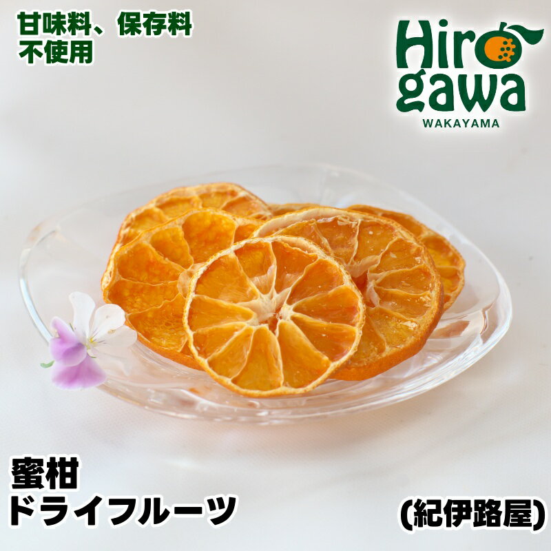 紀伊路屋 無添加 蜜柑 ドライフルーツ / みかん フルーツ お菓子 果物 果実 乾燥 輪切り くだもの //drink