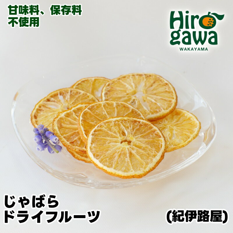 紀伊路屋 無添加 じゃばら ドライフルーツ / フルーツ お菓子 果物 果実 乾燥 輪切り くだもの //drink