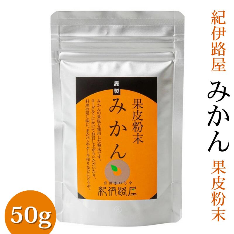 紀伊路屋 有田のみかん果皮粉末 50g / 有田みかん 柑橘 ドリンク 粉末 //drink