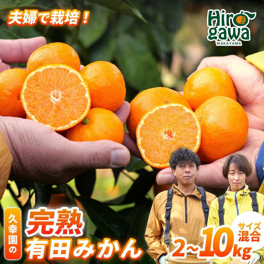完熟 有田 みかん サイズ混合 久幸園 / 温州みかん 有田みかん 甘い 家庭用 和歌山 柑橘 2kg 5kg 10kg 7000円 ※2026年11月中旬〜2027年1月下旬に順次発送 //mandarin