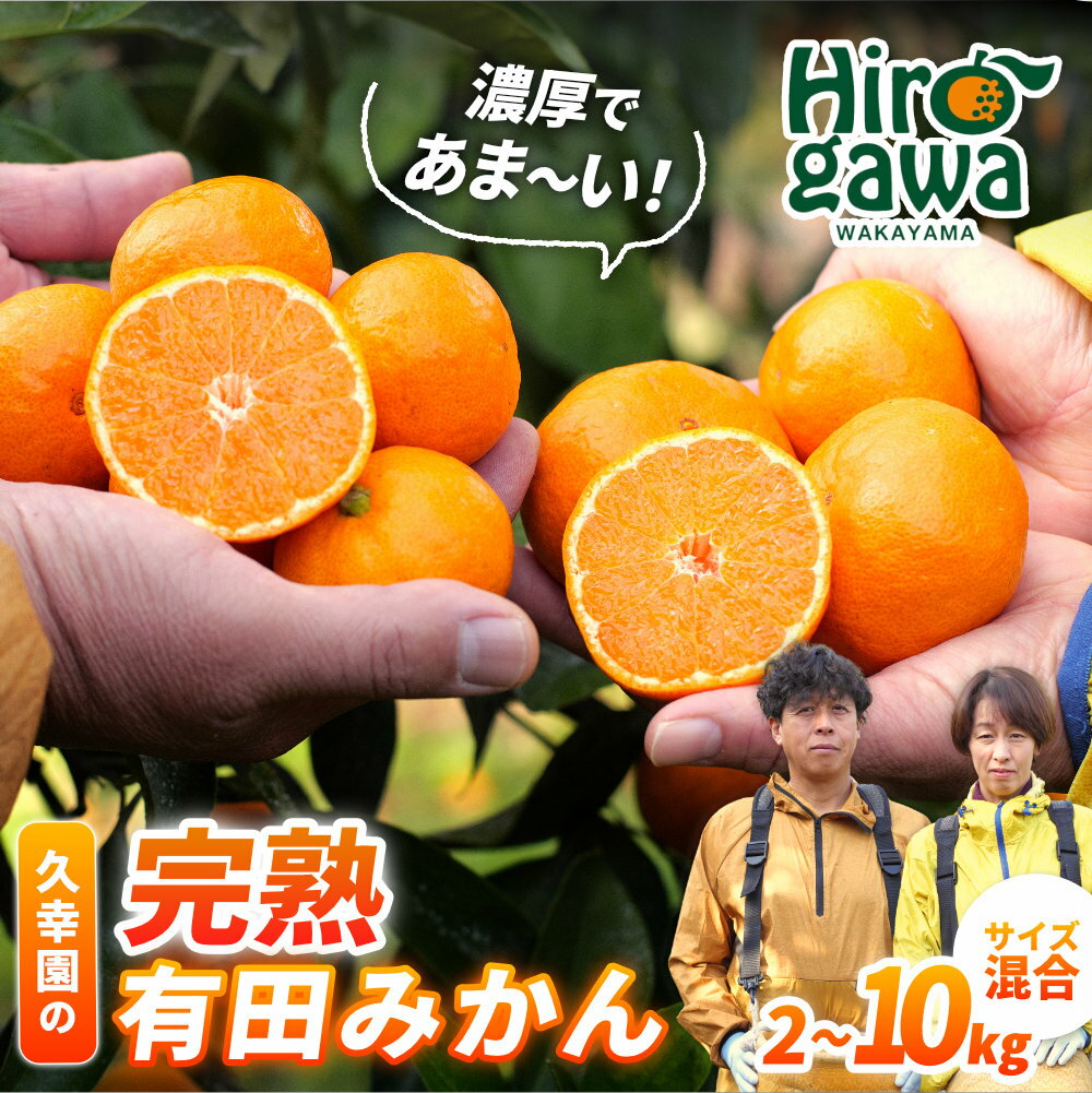 【ふるさと納税】 完熟 有田 みかん サイズ混合 久幸園 / 温州みかん 有田みかん 甘い 家庭用 和歌山 柑橘 2kg 5kg 10kg 7000円 ※2026年11月中旬〜2027年1月下旬に順次発送 //mandarin - 画像2