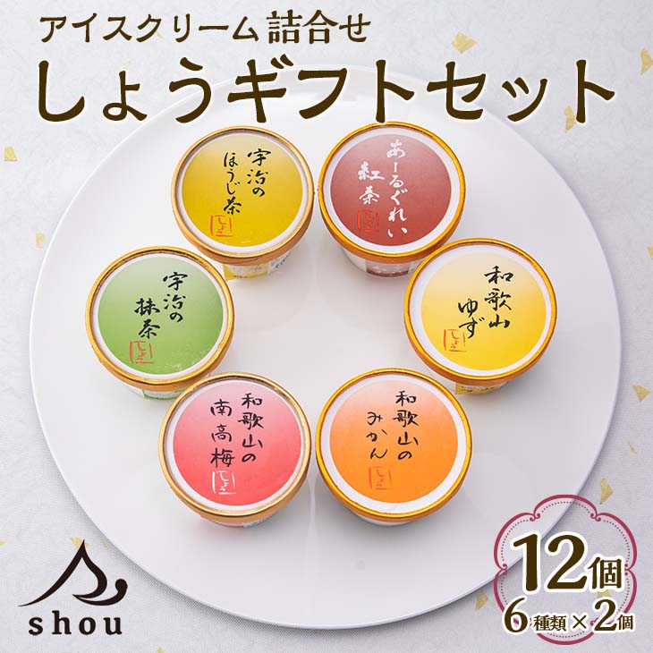しょうギフトセット （アイス 詰合せセット） / ギフト お中元 母の日 父の日 敬老の日 アイス アイスクリーム セット 熨斗 クール 冷凍便 みかん 南高梅 ゆず 抹茶 ほうじ茶 あーるぐれい紅茶 和歌山 宇治 //drink