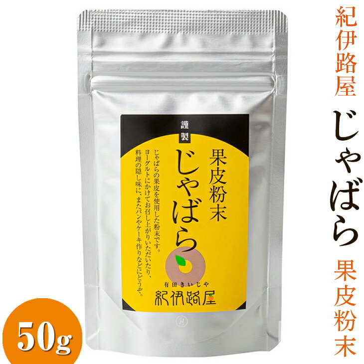 紀伊路屋 柑橘 じゃばら 果皮粉末50g / 柑橘 ドリンク 粉末 お菓子 じゃばら //drink