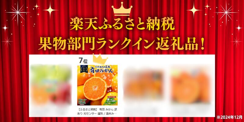 【ふるさと納税】 有田 みかん 訳あり 光センサー 選別 / 温州みかん 有田みかん 甘い 家庭用 お試し 送料無料 和歌山 柑橘 2kg 5kg 10kg 5000円 ※10月～12月順次発送 ※沖縄・離島への配送不可 //mandarin サムネイル2