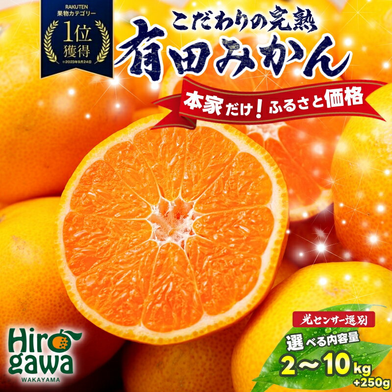 有田 みかん 訳あり 光センサー 選別 / 温州みかん 有田みかん 甘い 家庭用 お試し 送料無料 和歌山 柑橘 2kg 5kg 10kg 5000円 ※10月～12月順次発送 ※沖縄・離島への配送不可 //mandarin