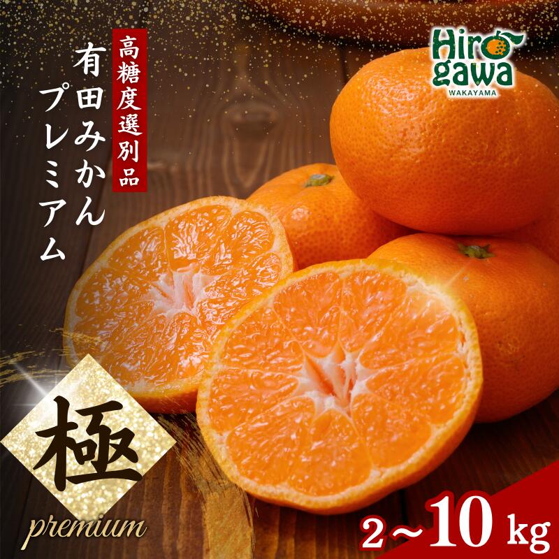 有田みかん 極 プレミアム (2S～Lサイズ) 光センサー選別 / みかん 甘い お試し 送料無料 和歌山 / 2kg 5kg 10kg 8000円 / ※11月下旬～翌年1月上旬頃に順次発送予定 ※北海道・沖縄・離島への配送不可 //mandarin
