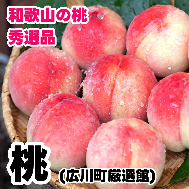 桃 秀品 / 白桃 もも 甘い 高級 和歌山 2kg 4kg 11000円 ※2026年6月下旬～8月上旬に順次発送 ※北海道・沖縄・離島への配送不可 //hokaf