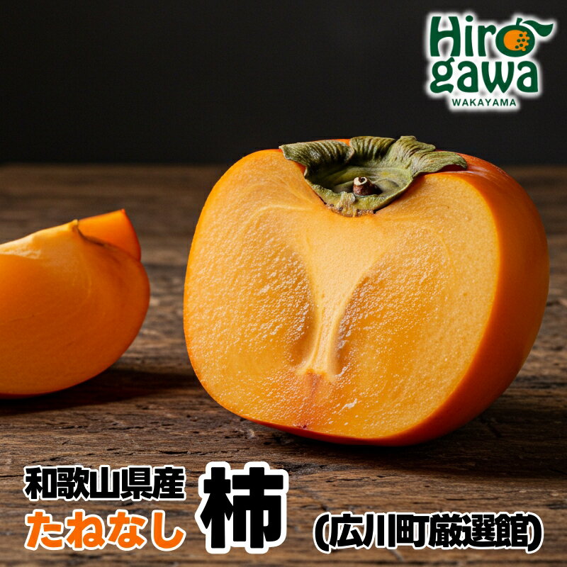 和歌山産のたねなし 柿 ※2026年9月中旬～11月上旬頃に順次発送予定 ※沖縄・離島への配送不可 / 柿 かき フルーツ 果物 くだもの 果実 //hokaf